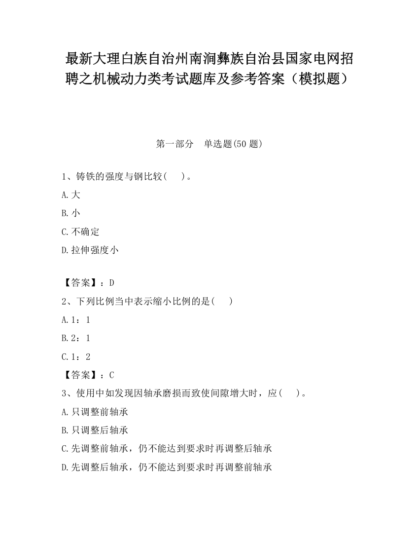 最新大理白族自治州南涧彝族自治县国家电网招聘之机械动力类考试题库及参考答案（模拟题）