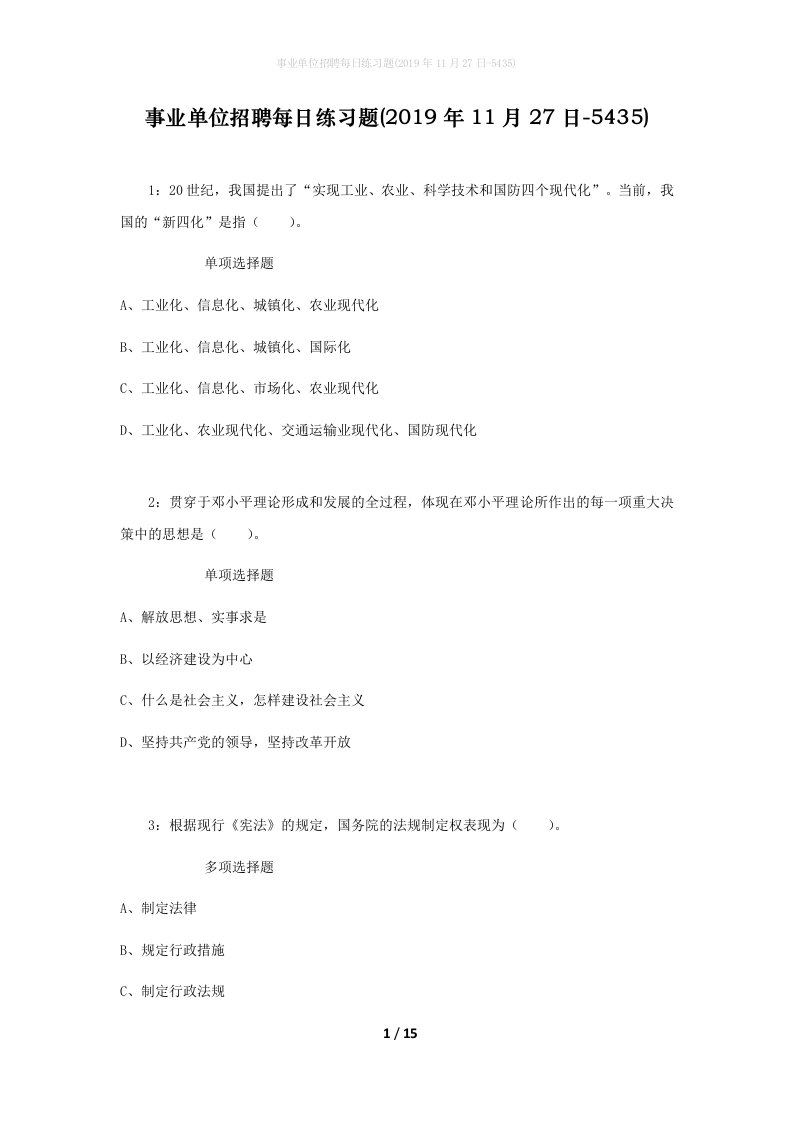 事业单位招聘每日练习题2019年11月27日-5435