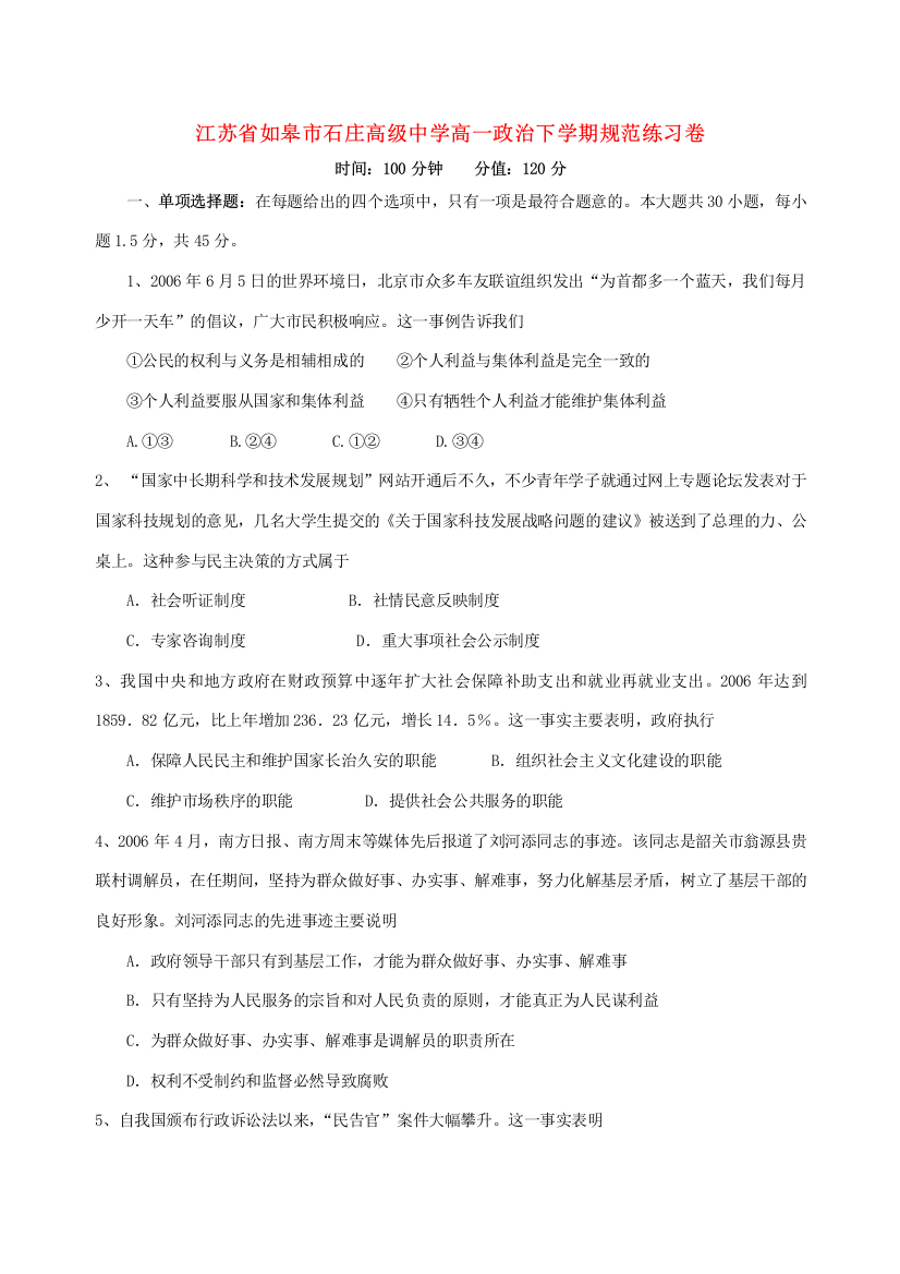 江苏省如皋市石庄高级中学高一政治下学期规范练习卷