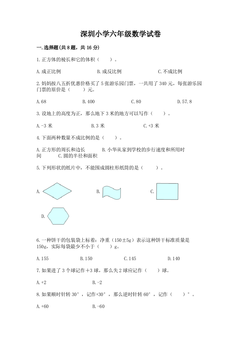 深圳小学六年级数学试卷带答案ab卷