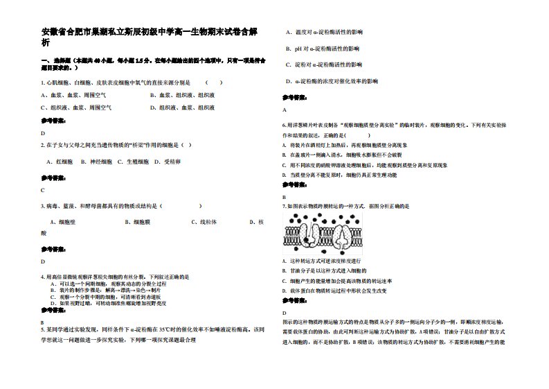 安徽省合肥市巢湖私立斯辰初级中学高一生物期末试卷含解析