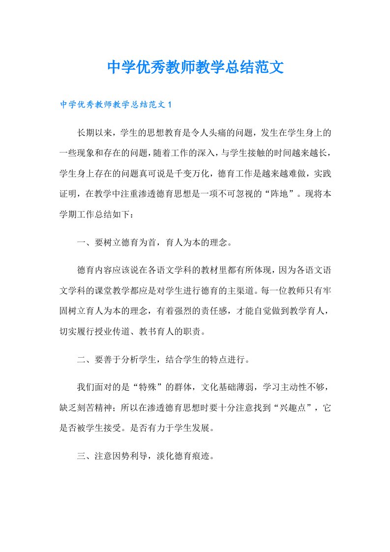 中学优秀教师教学总结范文