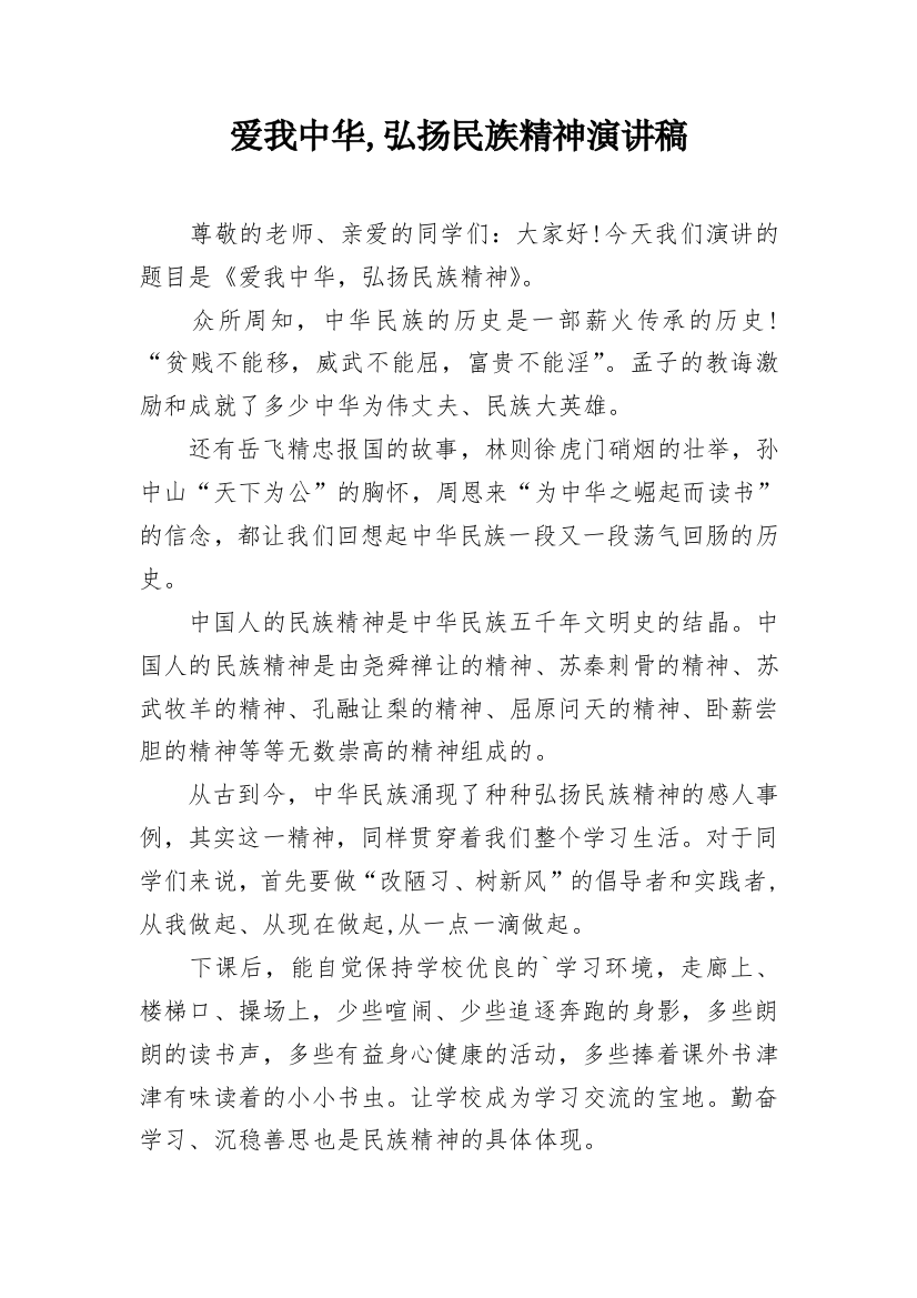 爱我中华,弘扬民族精神演讲稿