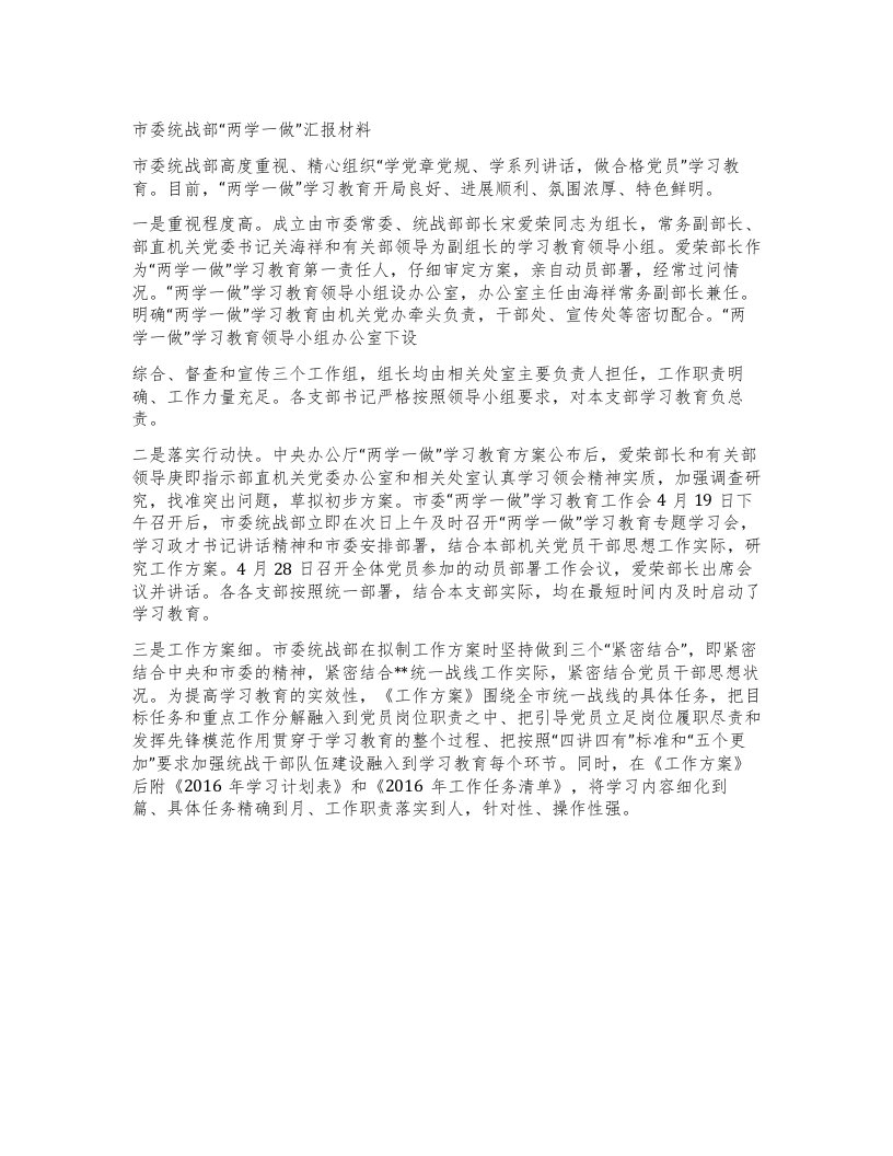 市委统战部两学一做”汇报材料