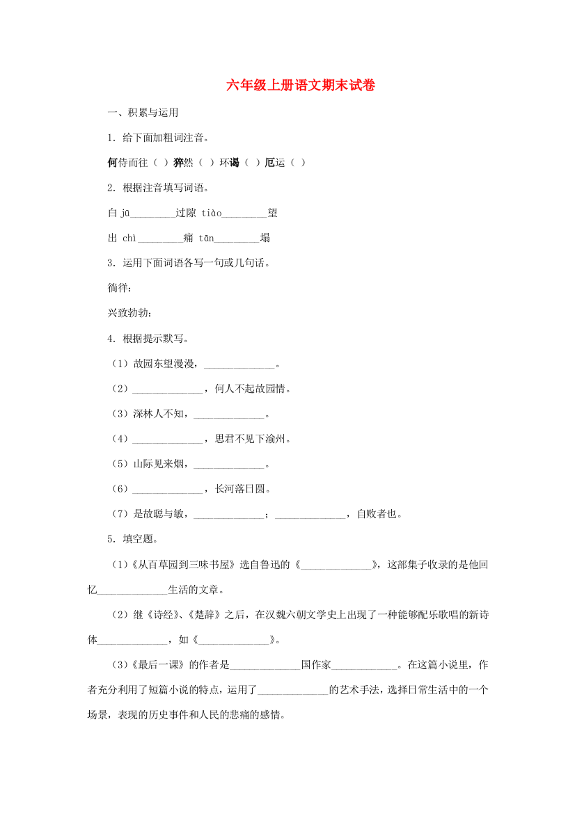 六年级语文上学期期末试卷337（无答案）苏教版