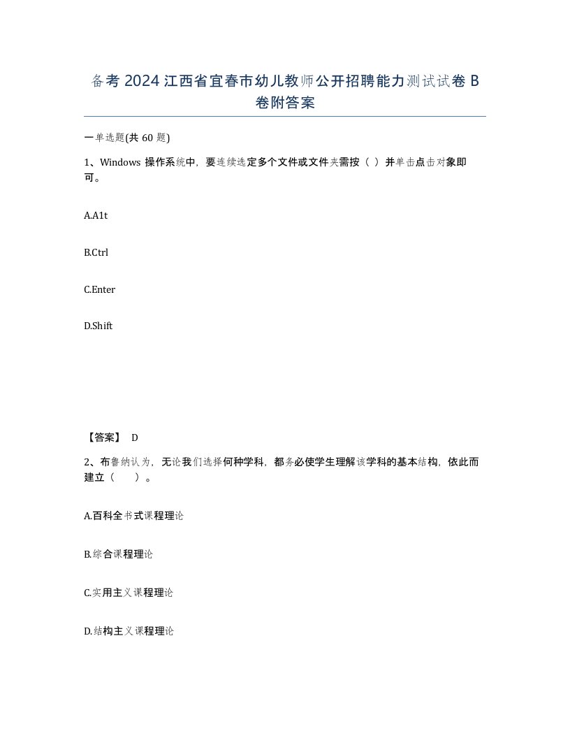 备考2024江西省宜春市幼儿教师公开招聘能力测试试卷B卷附答案