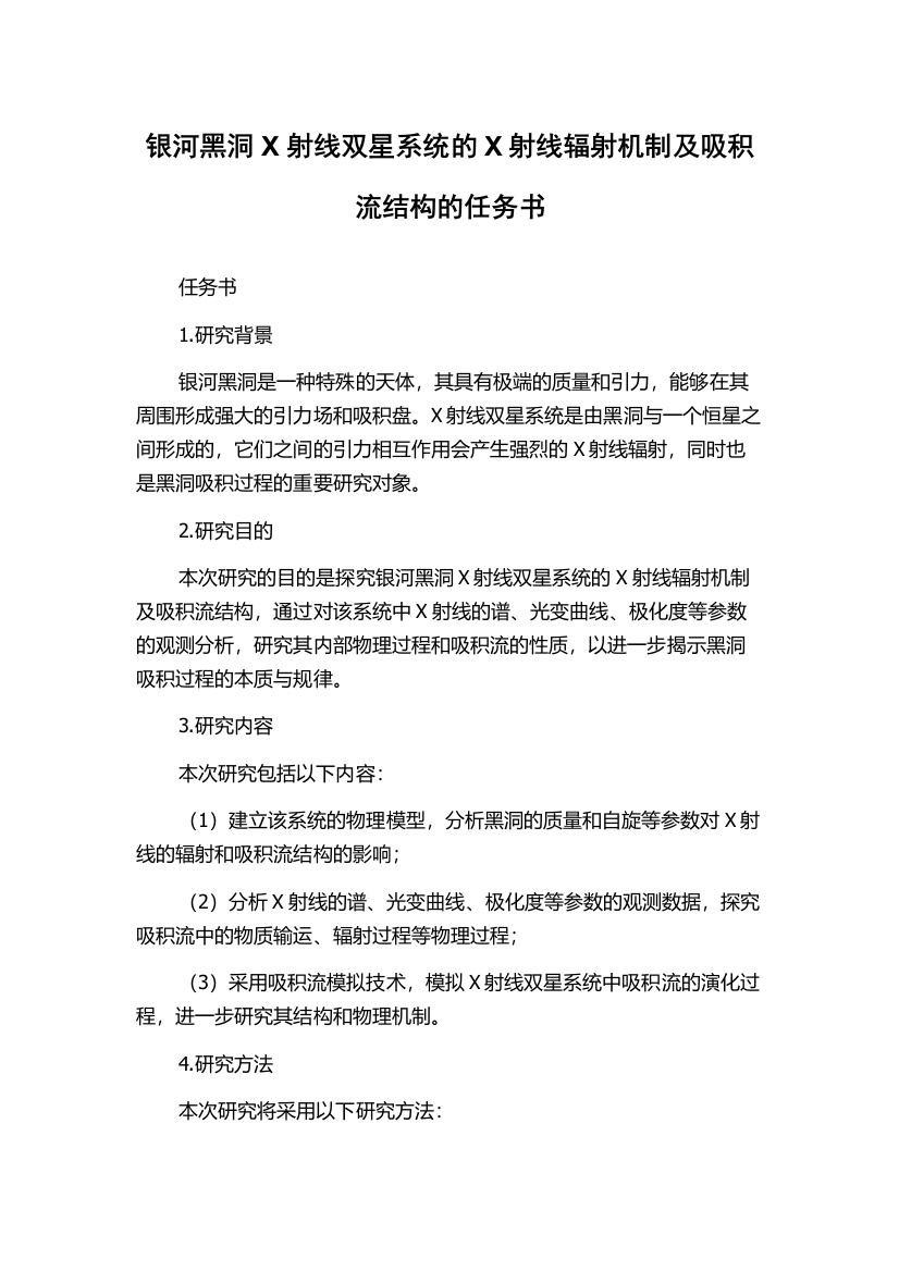 银河黑洞X射线双星系统的X射线辐射机制及吸积流结构的任务书