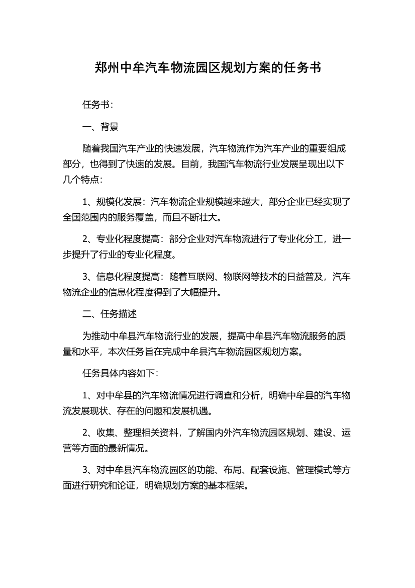 郑州中牟汽车物流园区规划方案的任务书