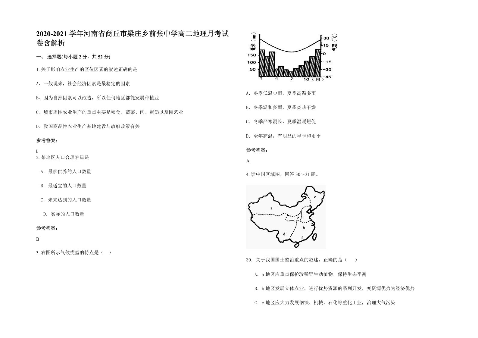 2020-2021学年河南省商丘市梁庄乡前张中学高二地理月考试卷含解析