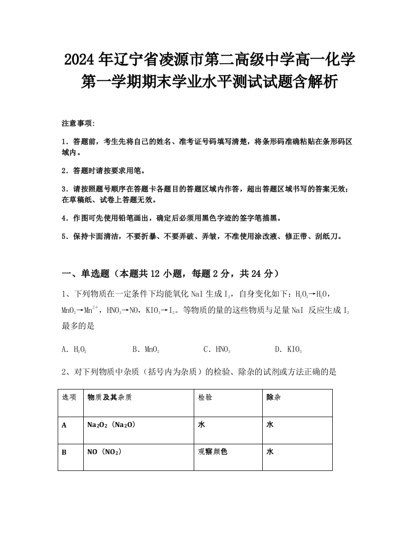 2024年辽宁省凌源市第二高级中学高一化学第一学期期末学业水平测试试题含解析