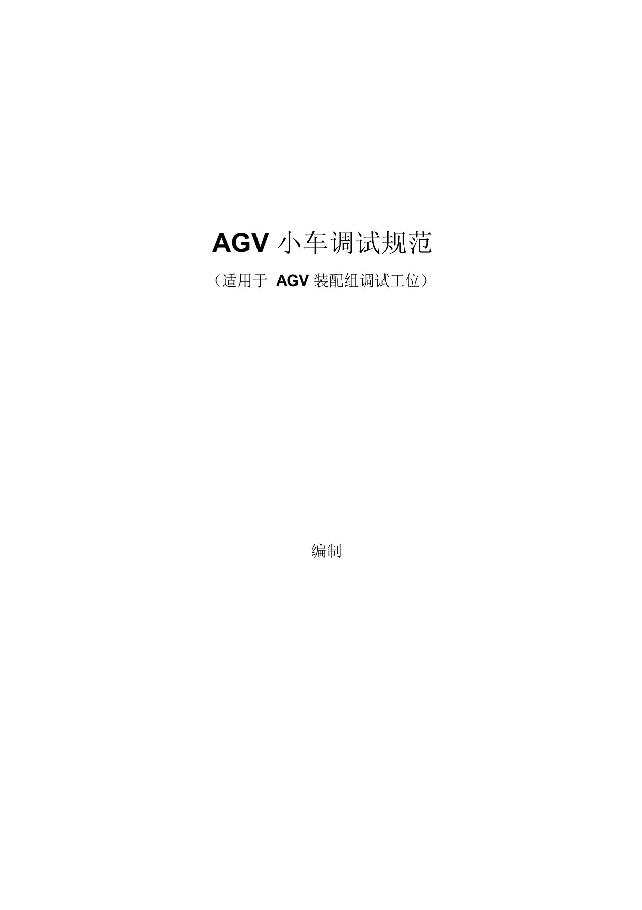 AGV小车调试规范