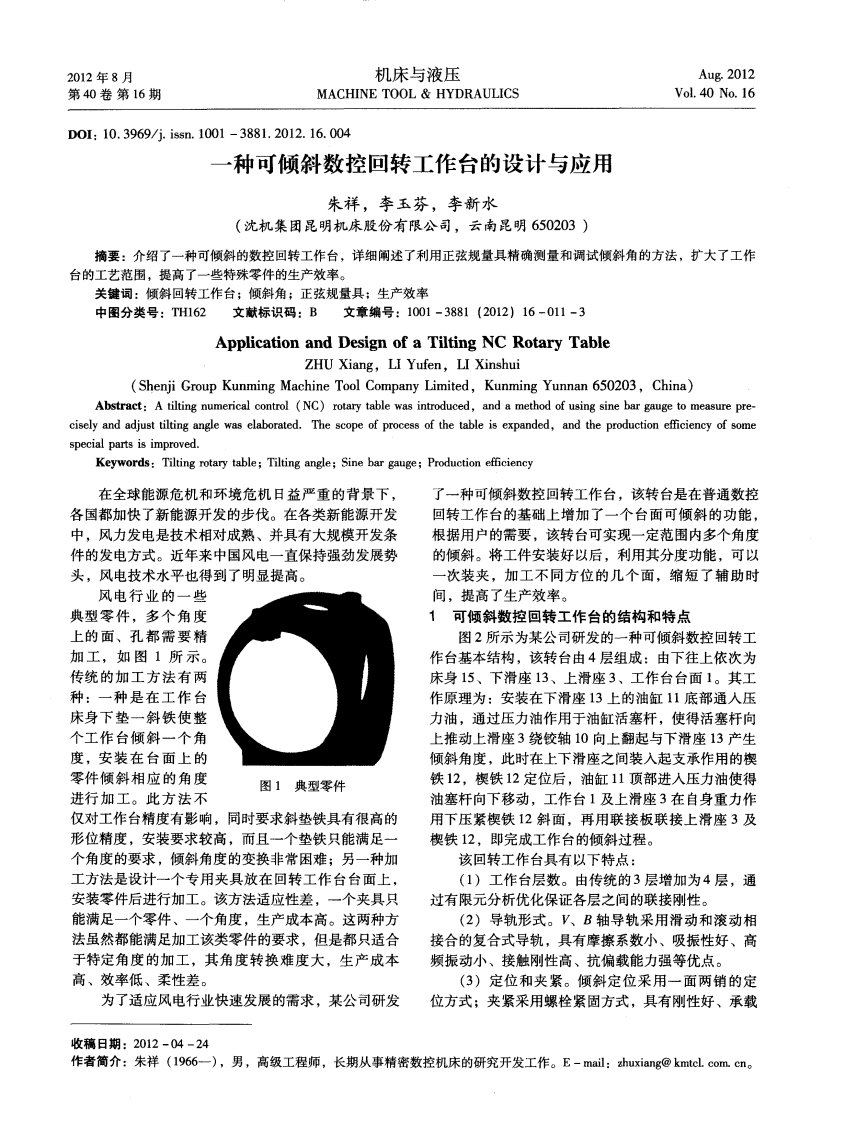 一种可倾斜数控回转工作台设计和应用