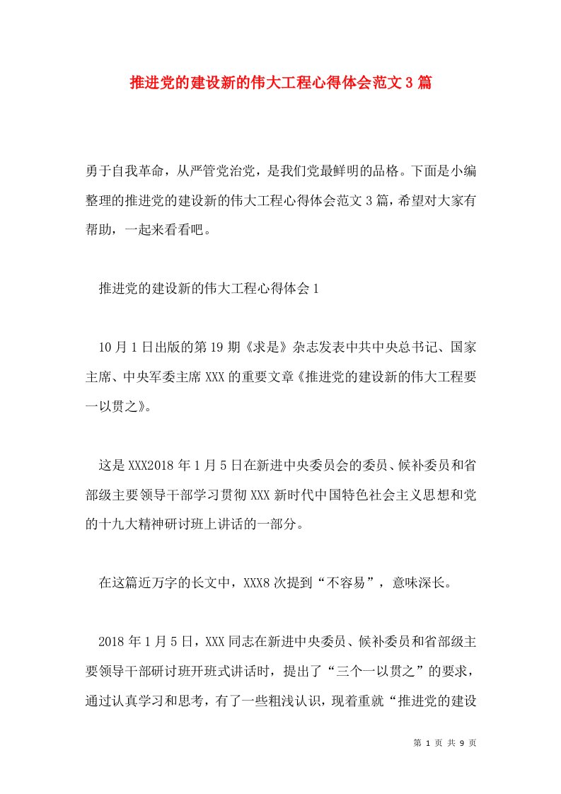 推进党的建设新的伟大工程心得体会范文3篇