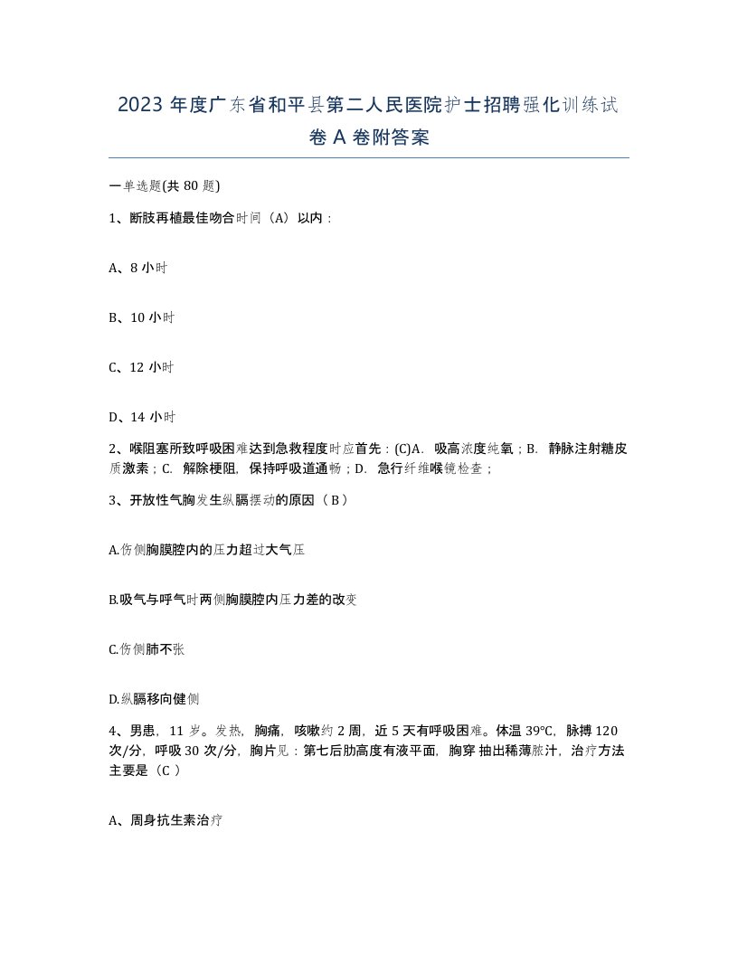 2023年度广东省和平县第二人民医院护士招聘强化训练试卷A卷附答案