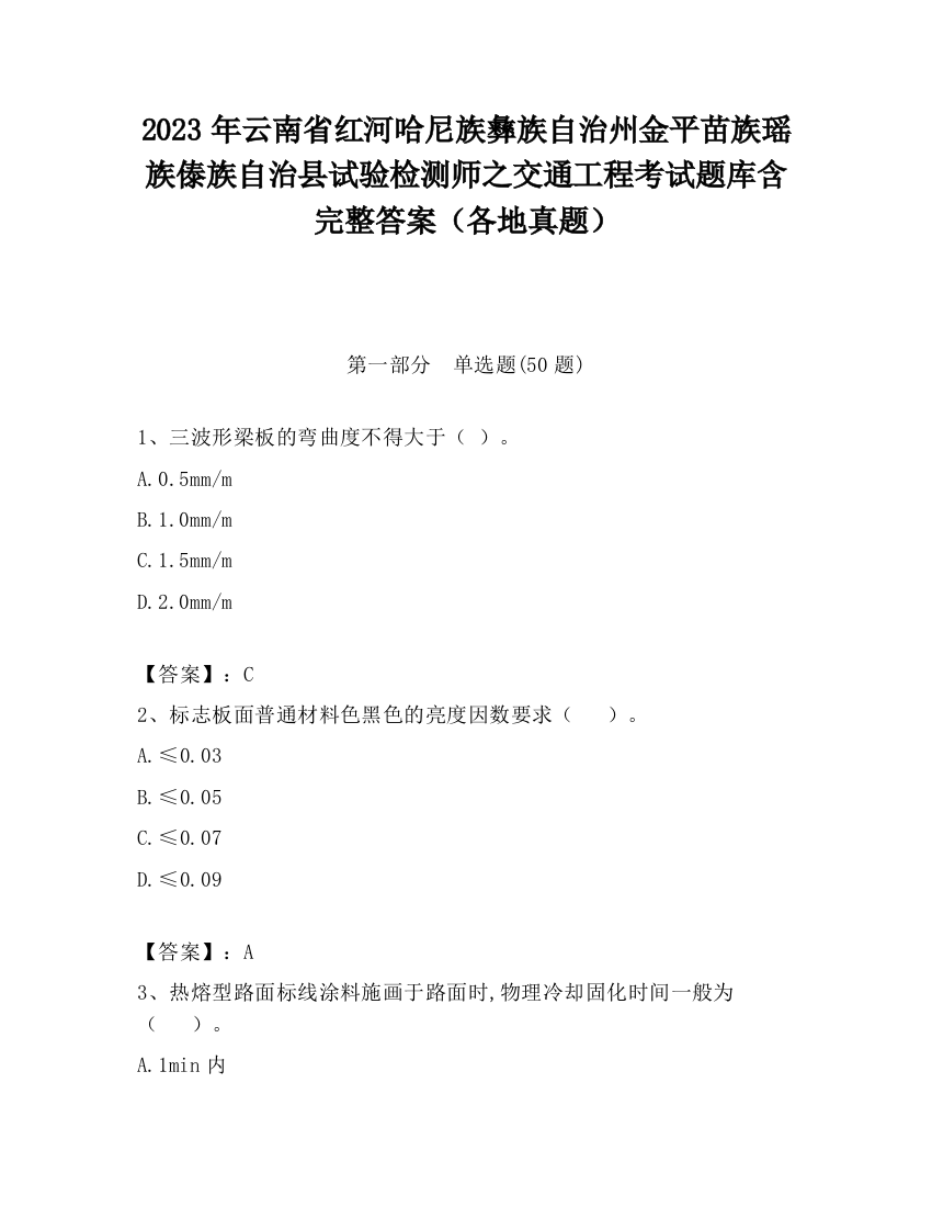 2023年云南省红河哈尼族彝族自治州金平苗族瑶族傣族自治县试验检测师之交通工程考试题库含完整答案（各地真题）