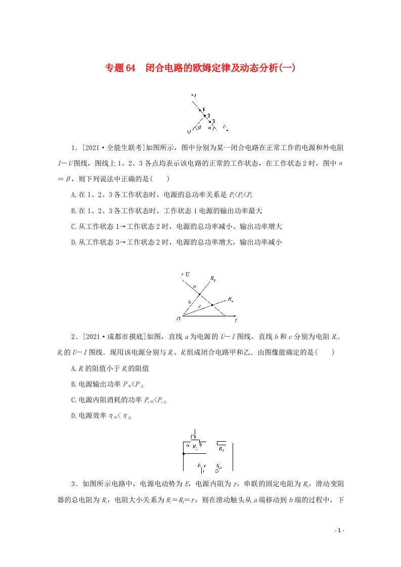 2022届高考物理一轮复习专题64闭合电路的欧姆定律及动态分析一练习含解析