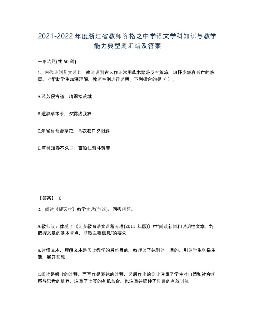 2021-2022年度浙江省教师资格之中学语文学科知识与教学能力典型题汇编及答案