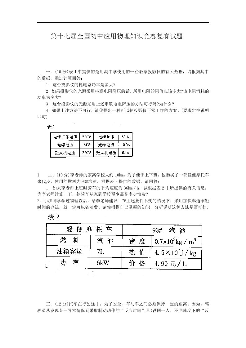 第十七届全国初中应用物理知识竞赛复赛试题