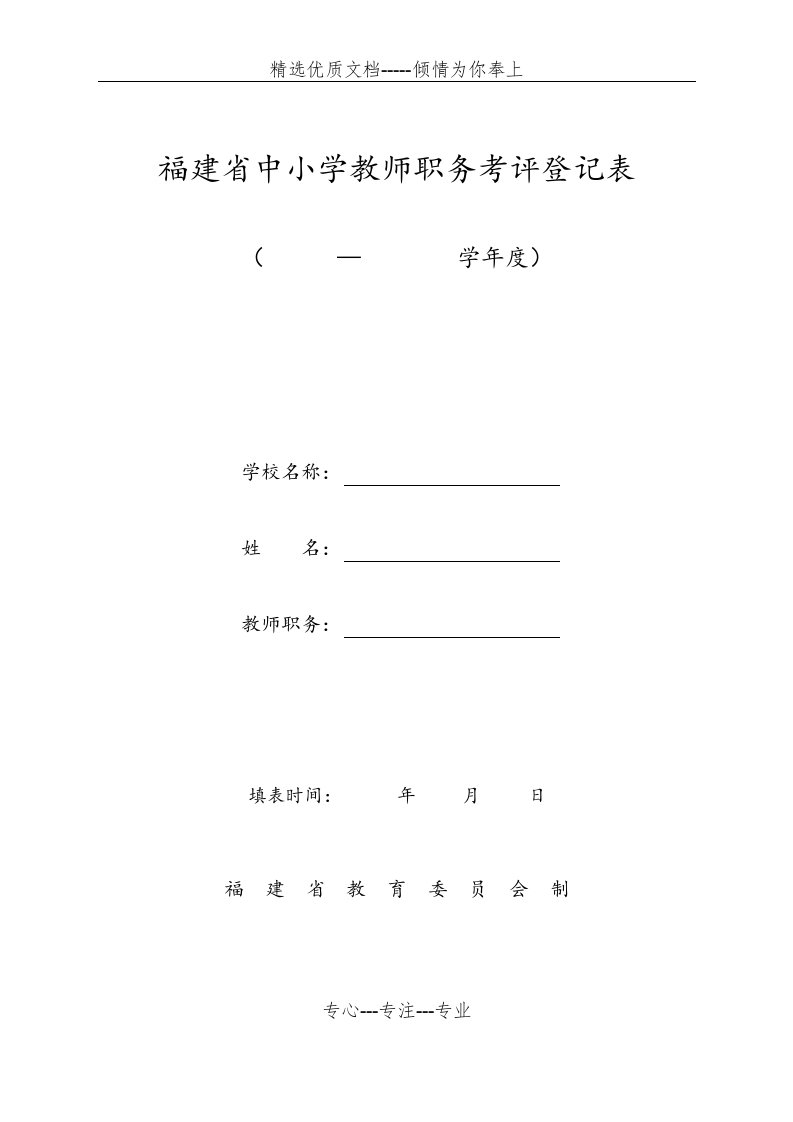 福建中小学教师职务考评登记表(共7页)