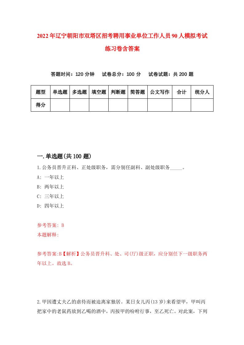 2022年辽宁朝阳市双塔区招考聘用事业单位工作人员90人模拟考试练习卷含答案9