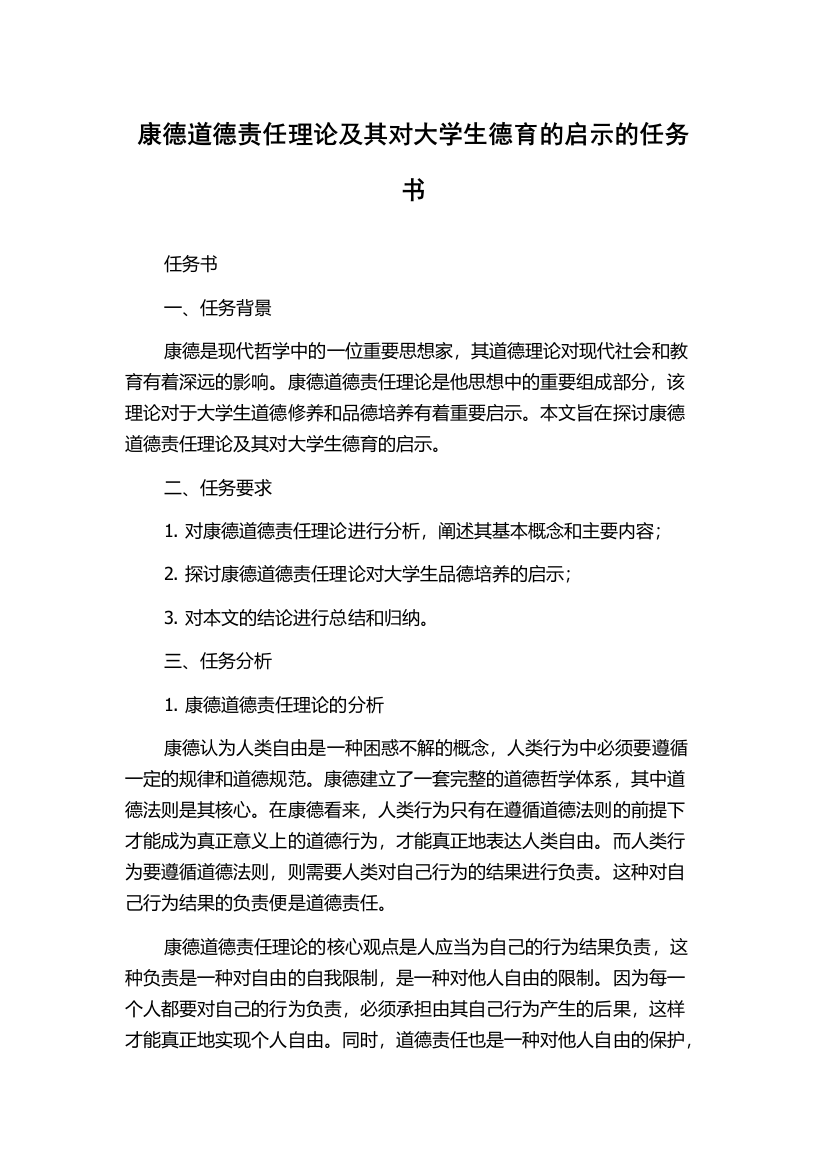 康德道德责任理论及其对大学生德育的启示的任务书