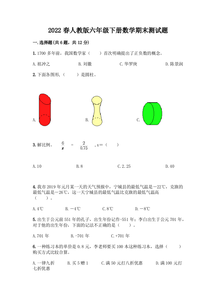 2022春人教版六年级下册数学期末测试题精品【有一套】