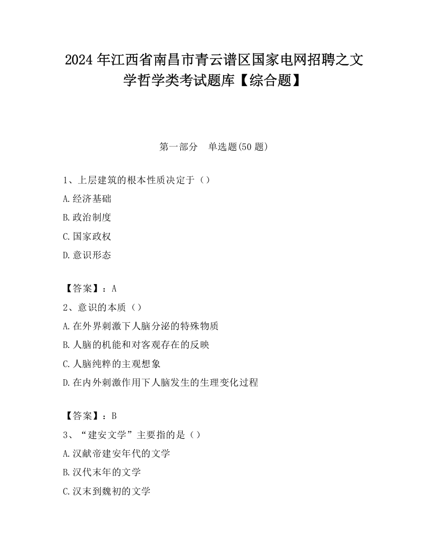 2024年江西省南昌市青云谱区国家电网招聘之文学哲学类考试题库【综合题】