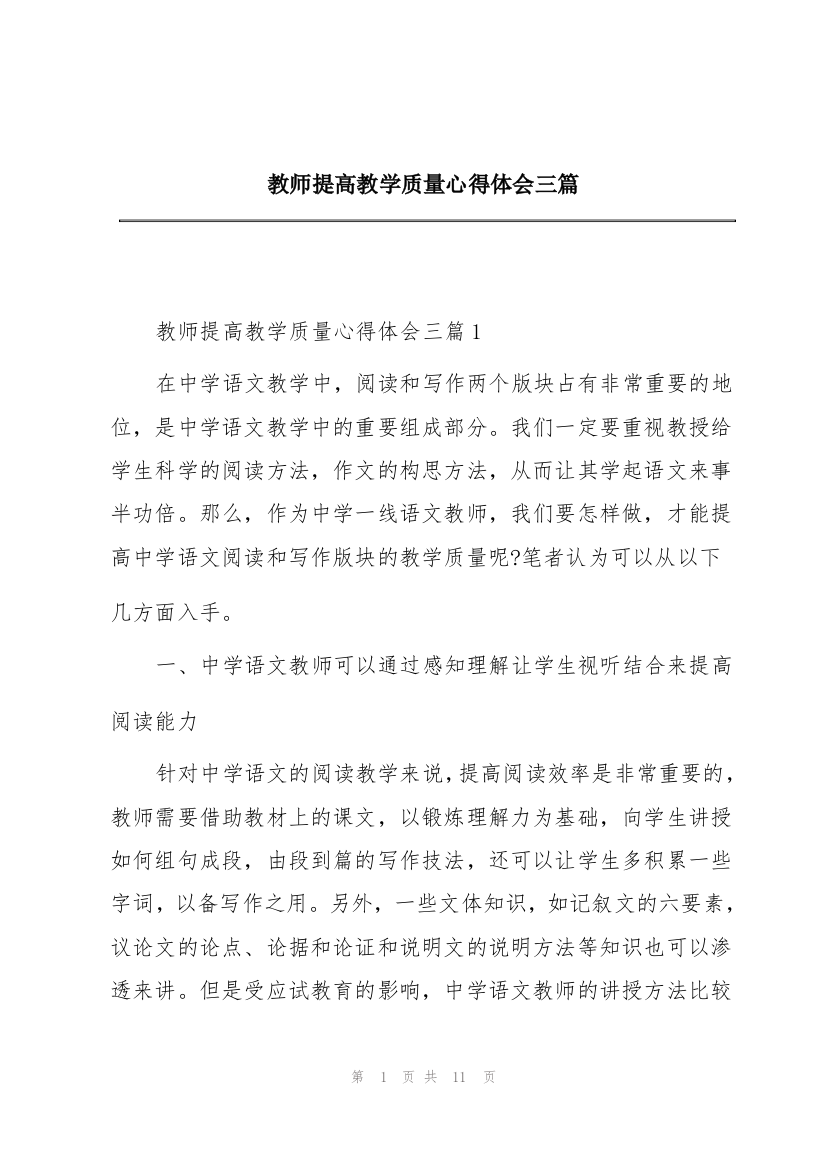 教师提高教学质量心得体会三篇