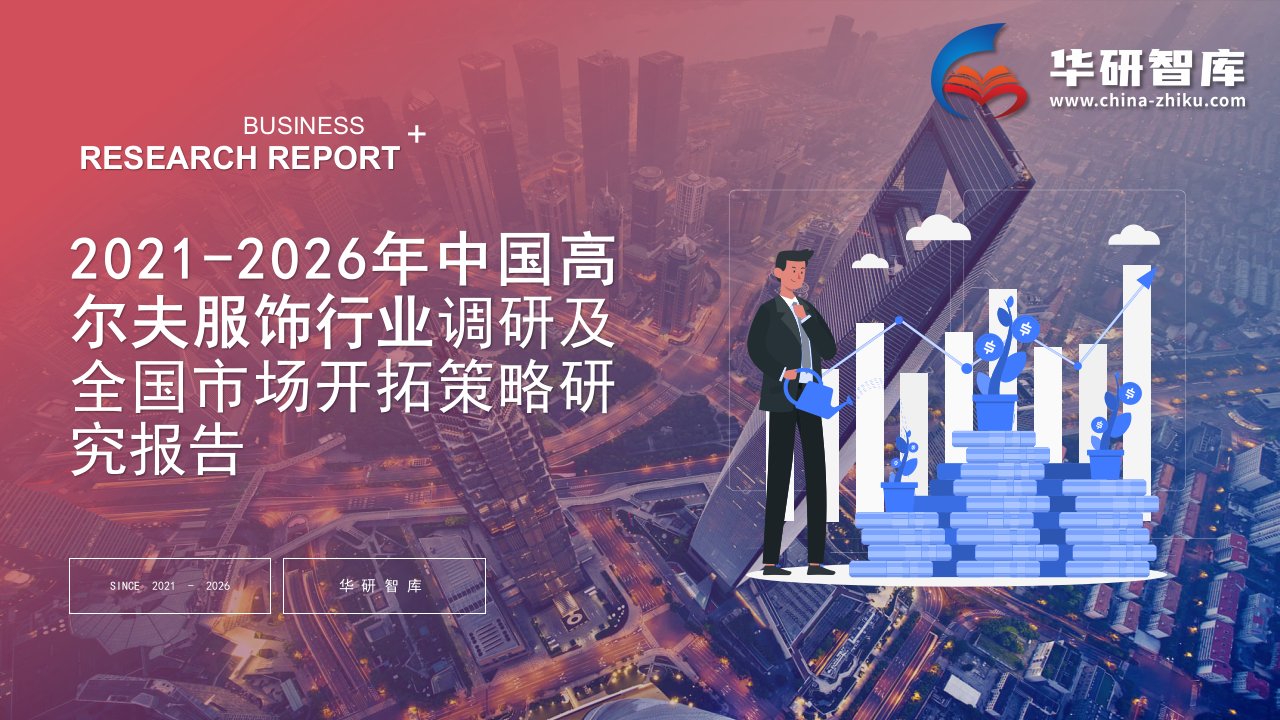 2021-2026年中国高尔夫服饰行业调研及全国市场开拓策略研究报告——发现报告