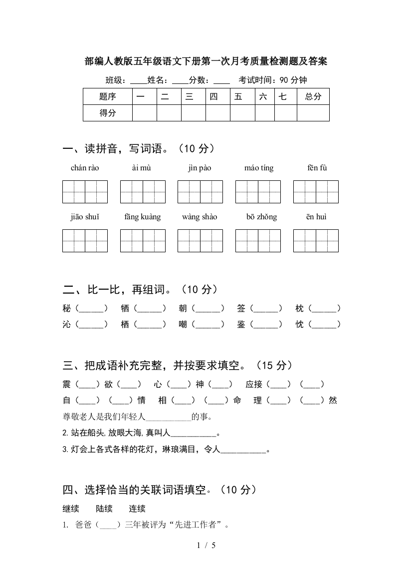 部编人教版五年级语文下册第一次月考质量检测题及答案