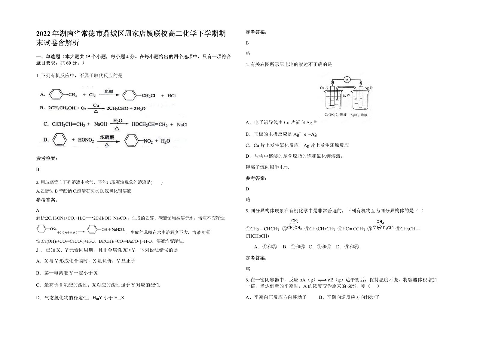 2022年湖南省常德市鼎城区周家店镇联校高二化学下学期期末试卷含解析