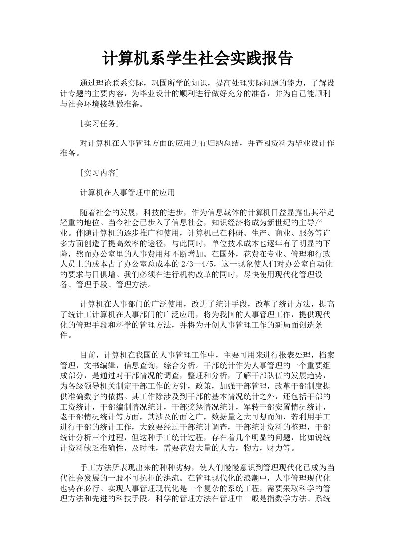 计算机系学生社会实践报告