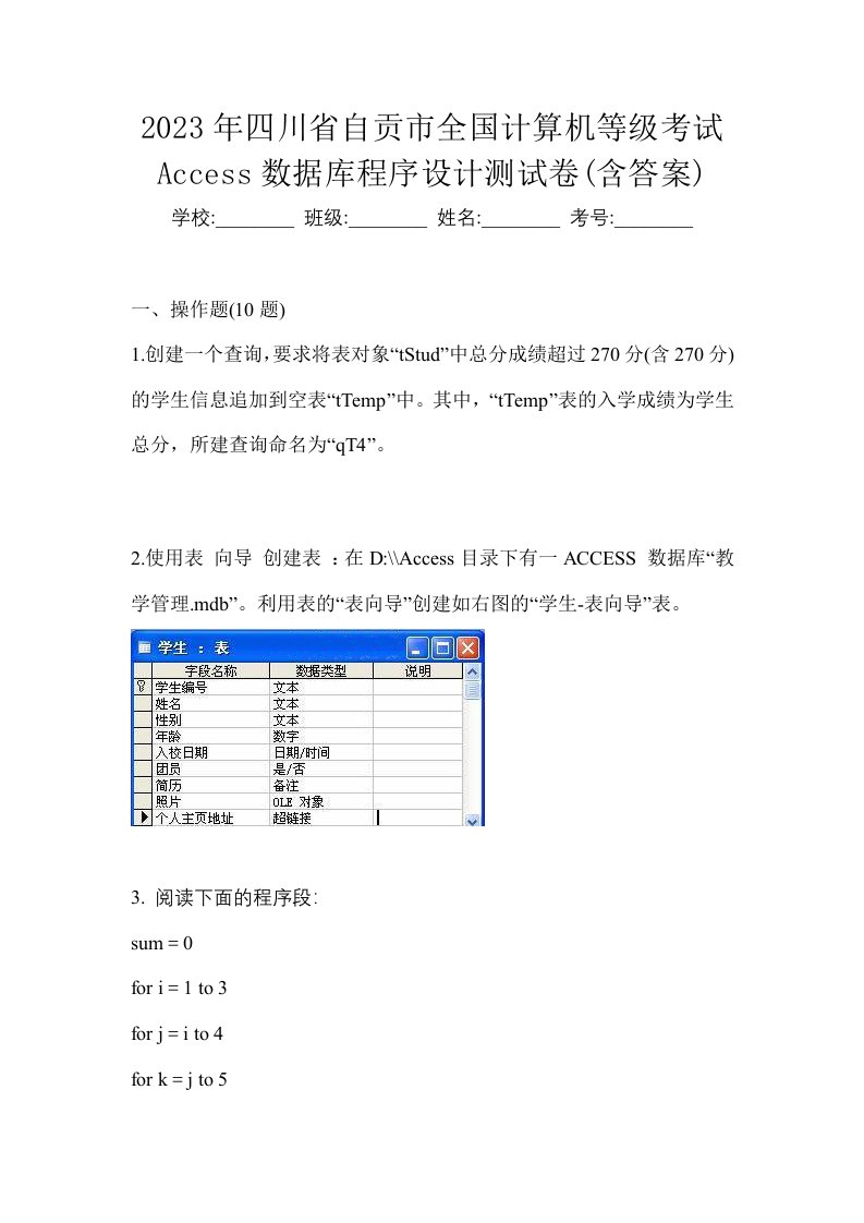 2023年四川省自贡市全国计算机等级考试Access数据库程序设计测试卷含答案