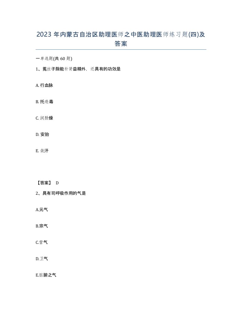 2023年内蒙古自治区助理医师之中医助理医师练习题四及答案