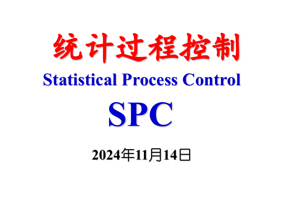 SPC统计过程控制讲解新版课件