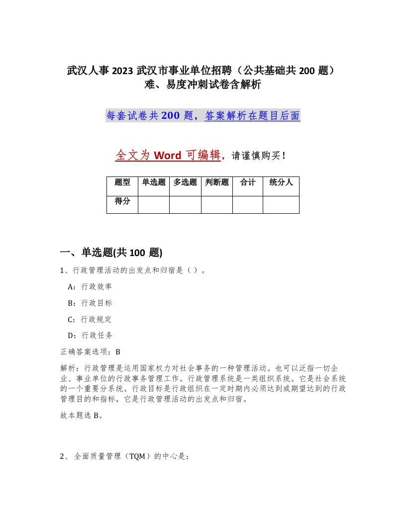 武汉人事2023武汉市事业单位招聘公共基础共200题难易度冲刺试卷含解析