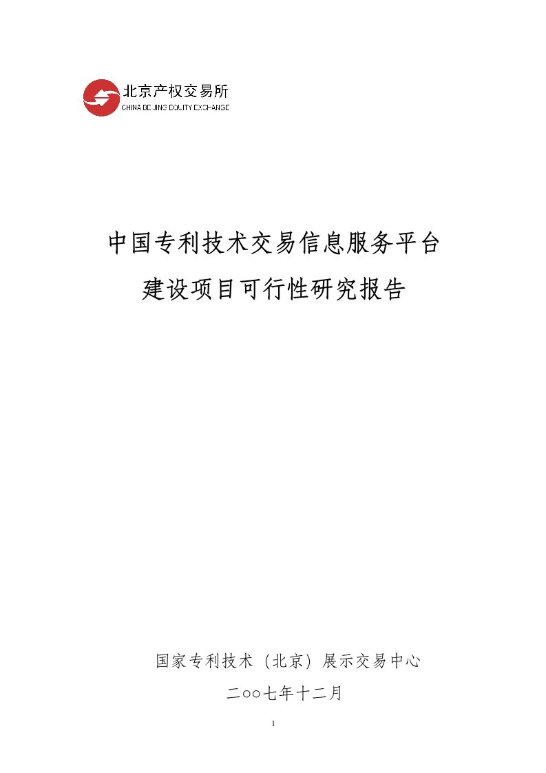 中国专利技术交易息服务平台建设项目可行性研究报告_精品_精品