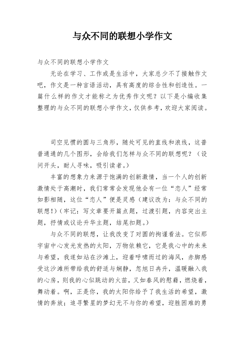 与众不同的联想小学作文