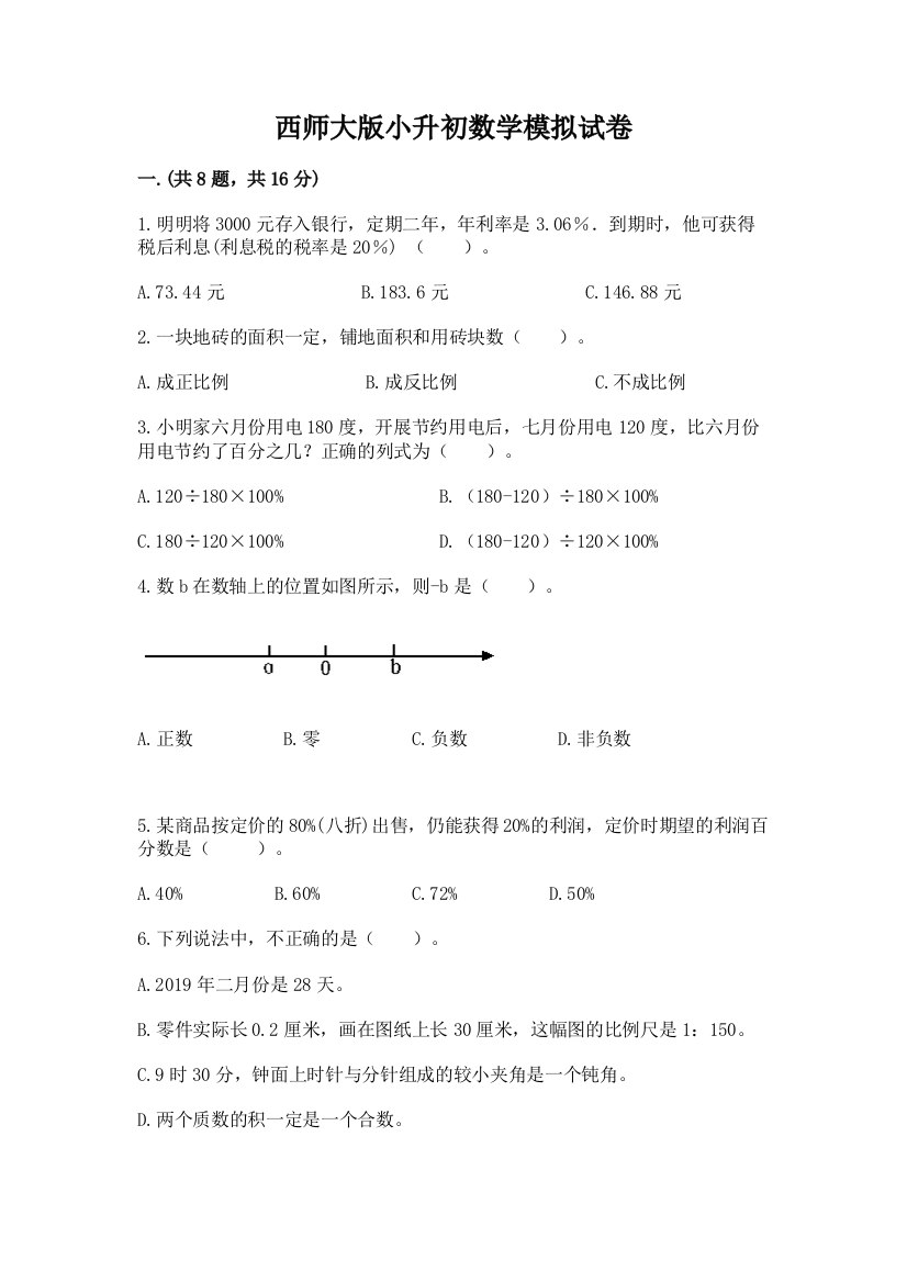 西师大版小升初数学模拟试卷精品（全国通用）