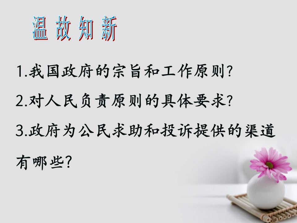 2016_2017学年高中政治专题4.1政府的权力：依法行使课件提升版新人教版必修