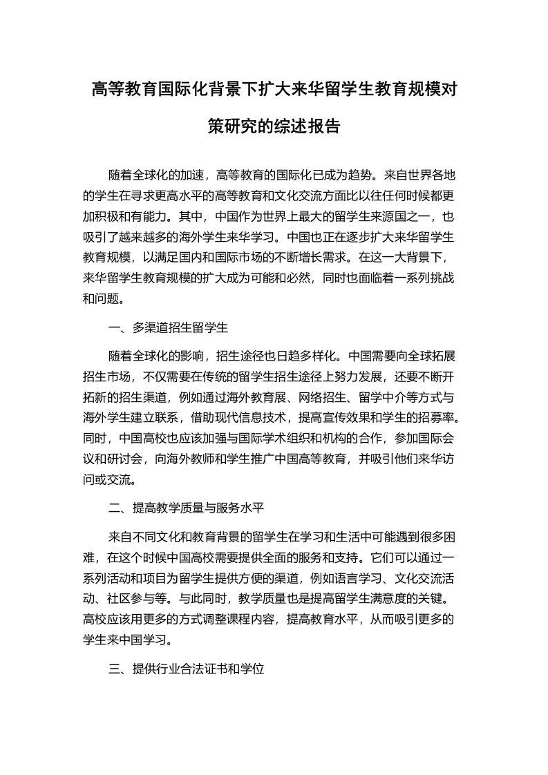 高等教育国际化背景下扩大来华留学生教育规模对策研究的综述报告