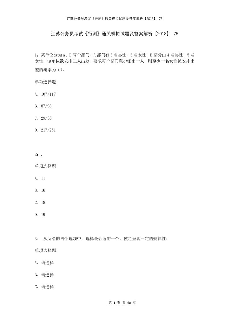 江苏公务员考试行测通关模拟试题及答案解析2018767