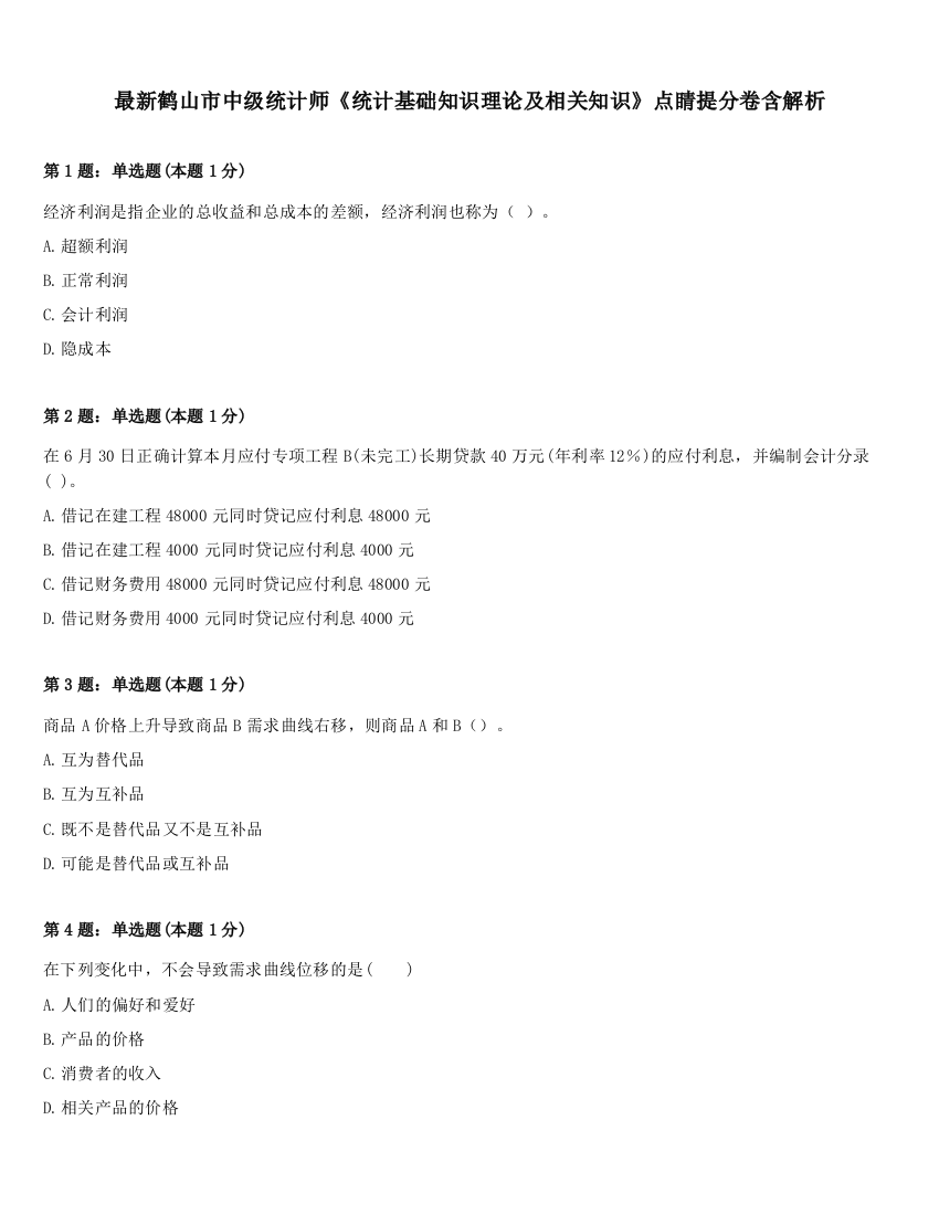 最新鹤山市中级统计师《统计基础知识理论及相关知识》点睛提分卷含解析