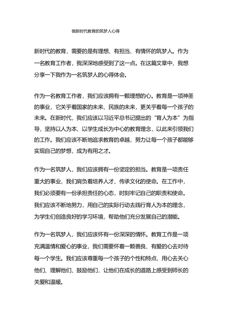 做新时代教育的筑梦人心得