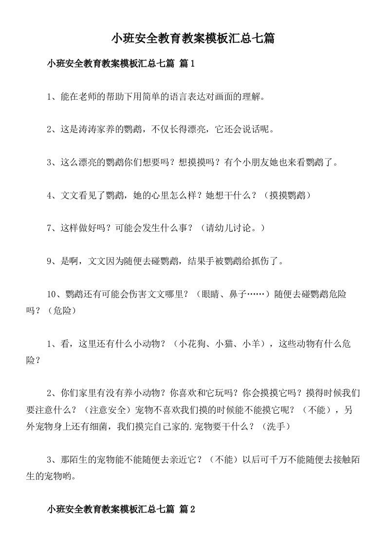 小班安全教育教案模板汇总七篇