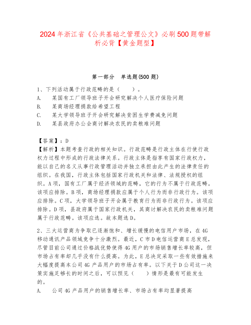 2024年浙江省《公共基础之管理公文》必刷500题带解析必背【黄金题型】