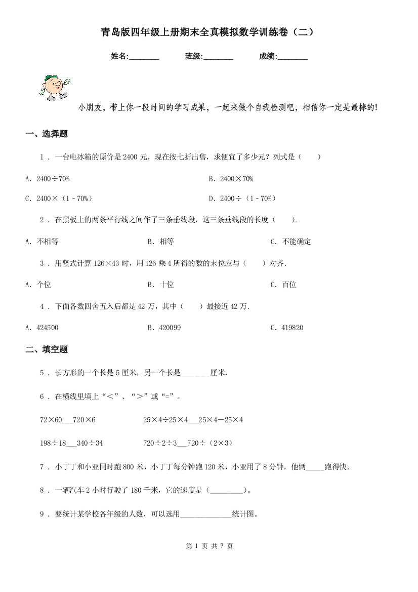 青岛版四年级上册期末全真模拟数学训练卷二