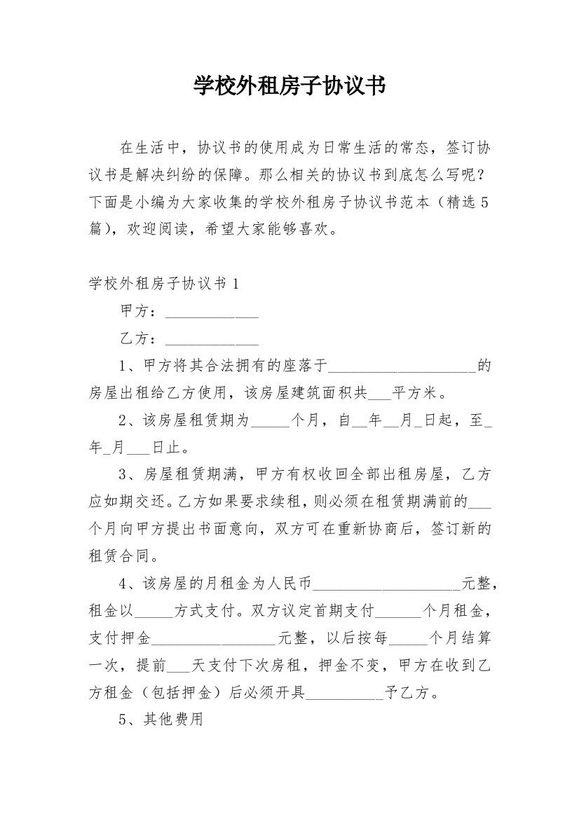 学校外租房子协议书_1