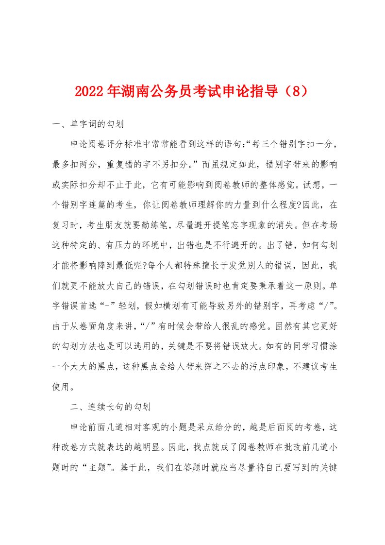 2022年湖南公务员考试申论指导（8）