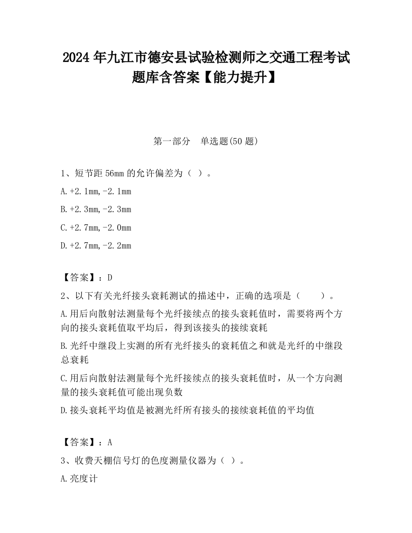 2024年九江市德安县试验检测师之交通工程考试题库含答案【能力提升】